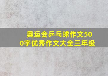 奥运会乒乓球作文500字优秀作文大全三年级