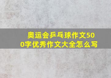 奥运会乒乓球作文500字优秀作文大全怎么写