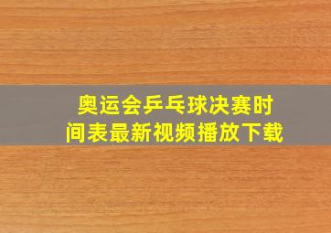 奥运会乒乓球决赛时间表最新视频播放下载