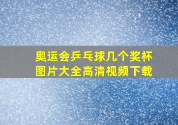 奥运会乒乓球几个奖杯图片大全高清视频下载