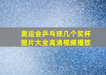 奥运会乒乓球几个奖杯图片大全高清视频播放