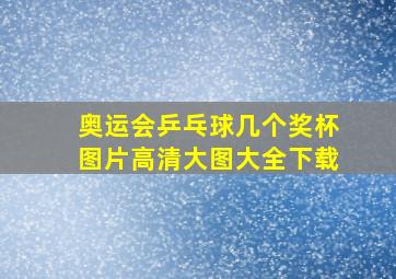 奥运会乒乓球几个奖杯图片高清大图大全下载