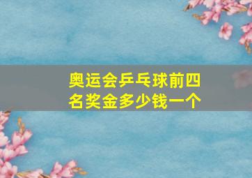 奥运会乒乓球前四名奖金多少钱一个