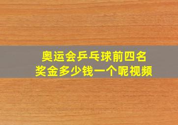 奥运会乒乓球前四名奖金多少钱一个呢视频