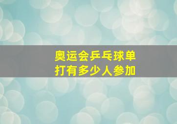 奥运会乒乓球单打有多少人参加