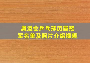 奥运会乒乓球历届冠军名单及照片介绍视频