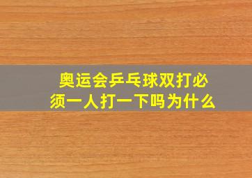 奥运会乒乓球双打必须一人打一下吗为什么