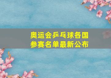 奥运会乒乓球各国参赛名单最新公布