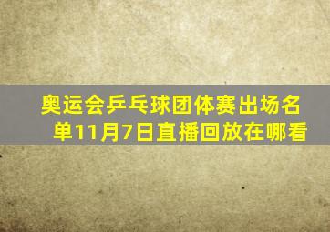 奥运会乒乓球团体赛出场名单11月7日直播回放在哪看