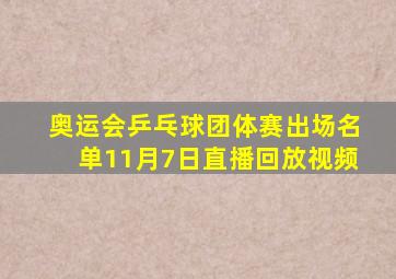 奥运会乒乓球团体赛出场名单11月7日直播回放视频