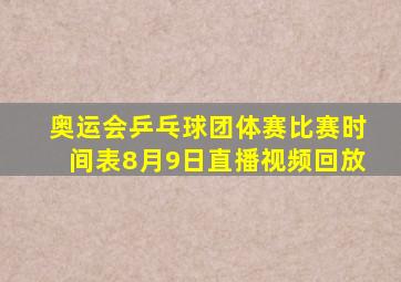 奥运会乒乓球团体赛比赛时间表8月9日直播视频回放