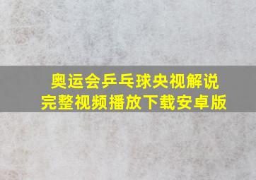 奥运会乒乓球央视解说完整视频播放下载安卓版