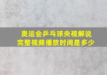 奥运会乒乓球央视解说完整视频播放时间是多少