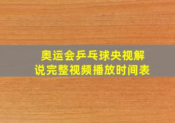 奥运会乒乓球央视解说完整视频播放时间表