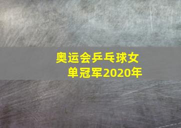 奥运会乒乓球女单冠军2020年