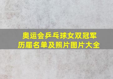 奥运会乒乓球女双冠军历届名单及照片图片大全