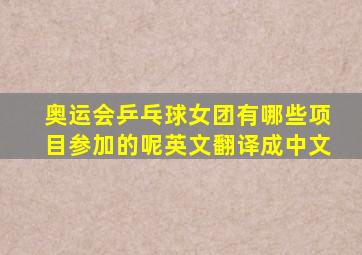 奥运会乒乓球女团有哪些项目参加的呢英文翻译成中文