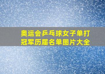 奥运会乒乓球女子单打冠军历届名单图片大全