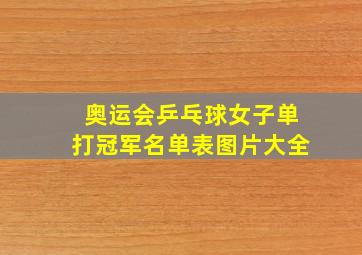 奥运会乒乓球女子单打冠军名单表图片大全