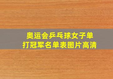 奥运会乒乓球女子单打冠军名单表图片高清