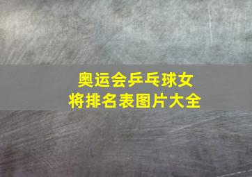 奥运会乒乓球女将排名表图片大全