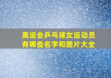 奥运会乒乓球女运动员有哪些名字和图片大全