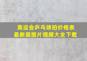 奥运会乒乓球拍价格表最新版图片视频大全下载