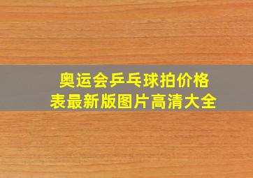 奥运会乒乓球拍价格表最新版图片高清大全