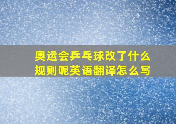 奥运会乒乓球改了什么规则呢英语翻译怎么写