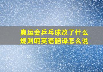 奥运会乒乓球改了什么规则呢英语翻译怎么说