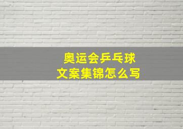 奥运会乒乓球文案集锦怎么写