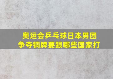 奥运会乒乓球日本男团争夺铜牌要跟哪些国家打