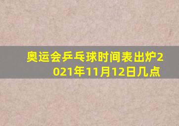 奥运会乒乓球时间表出炉2021年11月12日几点