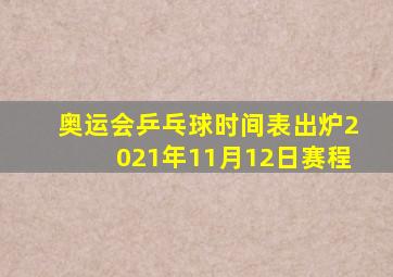 奥运会乒乓球时间表出炉2021年11月12日赛程