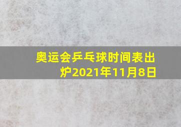 奥运会乒乓球时间表出炉2021年11月8日