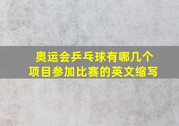 奥运会乒乓球有哪几个项目参加比赛的英文缩写