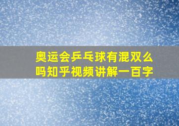 奥运会乒乓球有混双么吗知乎视频讲解一百字