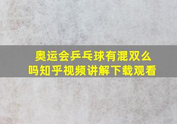 奥运会乒乓球有混双么吗知乎视频讲解下载观看