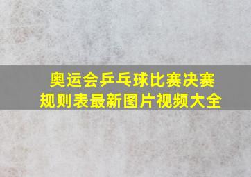 奥运会乒乓球比赛决赛规则表最新图片视频大全