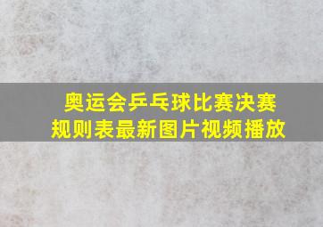 奥运会乒乓球比赛决赛规则表最新图片视频播放