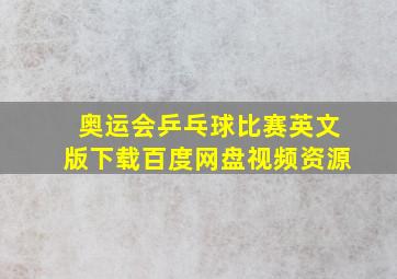 奥运会乒乓球比赛英文版下载百度网盘视频资源