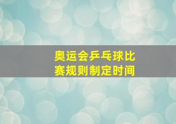 奥运会乒乓球比赛规则制定时间