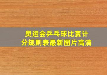 奥运会乒乓球比赛计分规则表最新图片高清