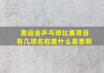 奥运会乒乓球比赛项目有几项名称是什么意思啊