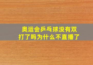 奥运会乒乓球没有双打了吗为什么不直播了