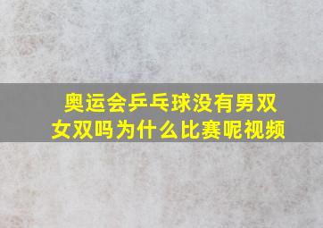 奥运会乒乓球没有男双女双吗为什么比赛呢视频