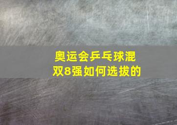 奥运会乒乓球混双8强如何选拔的