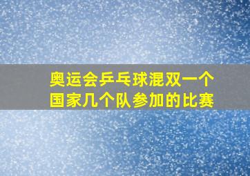 奥运会乒乓球混双一个国家几个队参加的比赛