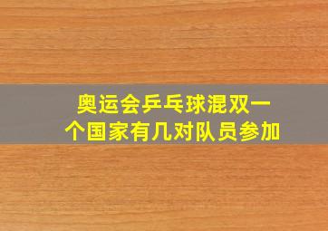 奥运会乒乓球混双一个国家有几对队员参加