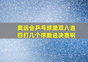 奥运会乒乓球混双八进四打几个球能进决赛啊